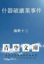 Amazon.co.jp: 海野十三: 本